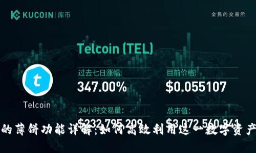 TP钱包中的薄饼功能详解：如何高效利用这一数字资产管理工具