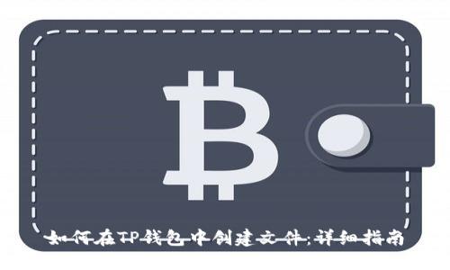 如何在TP钱包中创建文件：详细指南