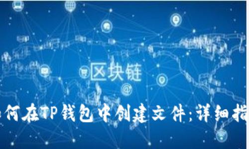 如何在TP钱包中创建文件：详细指南