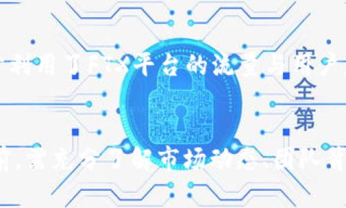 深度解析SBF加密货币：投资前景与风险评估

加密货币, SBF, 投资前景, 风险评估/guanjianci

什么是SBF加密货币？
SBF加密货币（Sam Bankman-Fried Cryptocurrency）是由知名的加密货币交易所FTX的创始人Sam Bankman-Fried所引发的广泛关注的数字资产。在加密货币领域，SBF相关的讨论多集中在其所代表的项目、技术背景、投资潜力等方面。随着加密市场的不断发展，SBF加密货币成为了市场上一个重要的现象，对加密投资者来说，了解其背景与潜力至关重要。

首先，SBF加密货币是与Sam Bankman-Fried个人及其创办的FTX交易所高度相关的。Bankman-Fried在加密货币行业内，有着极高的声望以及广泛的影响力。作为一名有效率的交易者和企业家，他的领导下FTX交易所迅速崛起，成为全球前列的加密货币交易平台之一。SBF加密货币的价值在于其背后蕴藏的技术、市场穿透力以及团队的专业性。

SBF加密货币的投资前景
SBF加密货币的投资前景被许多分析师乐观评估。首先，从市场需求来看，随着全球对加密货币接受度的越来越高，相关资产的投资也在逐步增加。越来越多的投资者开始将资金转向加密货币市场，SBF加密货币正是一种Prime选择。

其次，从技术角度分析，SBF加密货币背后的技术基础架构为其提供了强大的支撑。FTX交易所所采用的技术在处理交易时，速度快、效率高，可以有效减少交易成本，提升用户体验。这一点对于潜在投资者具有很大的吸引力。

再者，SBF加密货币的团队由多位在金融领域经验丰富的专业人士组成，为项目的稳定性和发展提供了保障。Bankman-Fried本人也是一个备受尊敬的交易者和投资者，他的独到见解和敏锐判断能为SBF加密货币的未来增添信心。

投资SBF加密货币的风险评估
尽管SBF加密货币具有潜在的投资机会，但投资者也需谨慎面对可能存在的风险。首先，市场波动性是加密货币投资中普遍存在的问题。SBF加密货币的价格可能会因为市场情绪、外部因素及政策的变化而产生剧烈波动，投资者需要承受一定的心理压力。

其次，SBF加密货币的合规性问题也是一个不容忽视的风险。当前各国对加密货币的监管政策尚未完全统一，可能导致投资者面临政策的不确定性。同时，SBF加密货币的相关项目必须遵循所在国家的位置法规，否则可能导致投资失利。

还有，技术安全性是一个重要的风险因素。尽管FTX交易所为用户提供了一定的安全保障，但数字资产的全球流通特性和技术漏洞风险仍然会给投资者带来损失。因此，在投资前需仔细调查相关的安全性及技术细节。

如何有效投资SBF加密货币？
在评估了投资SBF加密货币的前景与风险后，如何有效进行投资将是众多投资者关注的问题。首先，投资者应进行充分的市场研究，包括了解市场动态、技术背景、行业新闻等。这有助于形成对市场的客观认识，做出理性的投资决策。

其次，正确的投资策略非常重要。作为一种高风险投资，建议投资者分散风险，将资金分配在不同的资产上，而不仅仅局限于SBF加密货币单一资产。此外，可以通过定期审视投资组合，及时调整策略以应对市场变化。

此外，选择与SBF加密货币相关的优质交易所进行交易，如FTX等，能够为投资者提供更安全、更高效的交易体验。在进行每笔交易时，应仔细审核交易条款，确保自身资金的安全。

常见的SBF加密货币相关问题

h41. SBF加密货币的前景如何？/h4
SBF加密货币的前景充满了机遇与挑战。市场对加密资产认识的逐渐深入，加上FTX交易所技术的支持，使得这一货币在投机性投资中备受关注。从市场自身供需入手，其投资需求是支撑其价格的根基。同时，与Sam Bankman-Fried的影响力相结合，使得投资者乐观其未来走势。当然，任何投资都需考虑风险，SBF加密货币也需关注相应的政策与市场变化。

h42. 投资SBF加密货币的最佳方式是什么？/h4
投资SBF加密货币的最佳方式在于制定合理的投资计划。首先，分步投资较为稳妥，找出合适的入手价格，避免因市场波动而导致的心理负担。其次，可以通过学习和参与相关课程来提高自身的市场知识，增加做出投资决策的信心。此外，建议关注市场新闻及动态，通过社交媒体、专业网站等渠道进行信息获取，以便跟上市场趋势。

h43. SBF加密货币的安全性如何保障？/h4
针对SBF加密货币的安全性，投资者要加强自身保护意识。选择相对成熟、知名度高的交易平台来交易，保障资金的安全。同时，应定期更新自己的账户密码，并使用双重身份验证等方式进行安全防护。此外，投资者在存放数字资产时应考虑使用冷钱包等方式，降低因线上交易所被黑客入侵所带来的风险。

h44. SBF加密货币与其他加密货币的比较/h4
SBF加密货币与其他加密货币相比，有其独特性。首先，在一些基础技术上，SBF加密货币的交易速度及效率得到了很多用户的赞誉。其次，SBF相关项目在市场上占有一席之地，充分利用了FTX平台的流量与用户基础，获得了更多的市场认可。相对比主流货币，比如比特币、以太坊，SBF加密货币在投资风险方面会更高，但同样具有高风险高收益的特点，适合具有一定风险承受能力的投资者。

总结
总体而言，SBF加密货币在投资领域里展现了巨大的潜力与风险。一方面，它拥有良好的市场前景和技术支持，另一方面，市场的不确定性与风险不容忽视。投资者在进入这一市场前，需充分了解市场动态、团队背景以及潜在的风险，制定合理的投资策略，增加投资成功的概率。