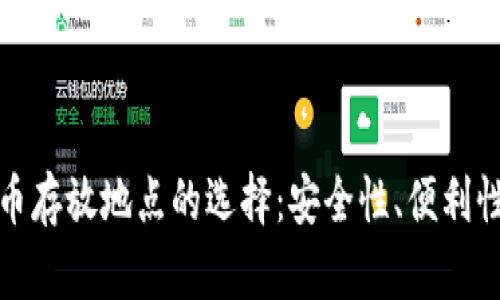 加密数字货币存放地点的选择：安全性、便利性与风险分析