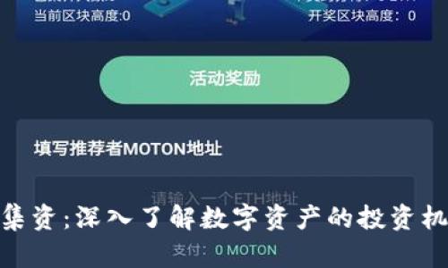 加密货币集资：深入了解数字资产的投资机会与风险
