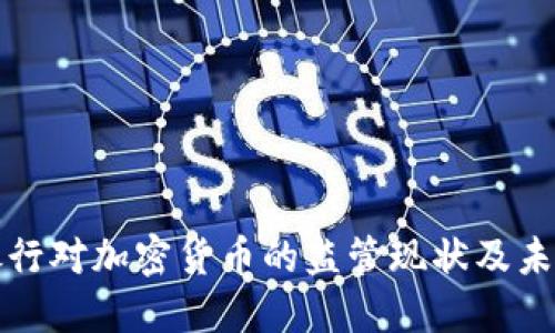 欧洲银行对加密货币的监管现状及未来发展