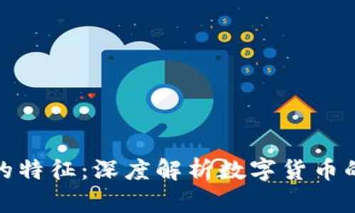 加密货币的特征：深度解析数字货币的核心属性