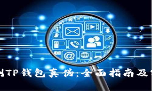 如何检测TP钱包真伪：全面指南及实用技巧