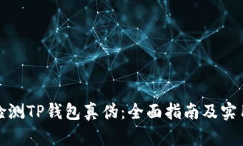 如何检测TP钱包真伪：全面指南及实用技巧