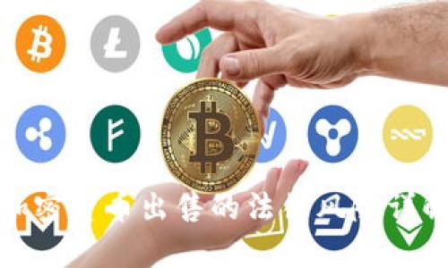 加密货币出售的法律风险详解