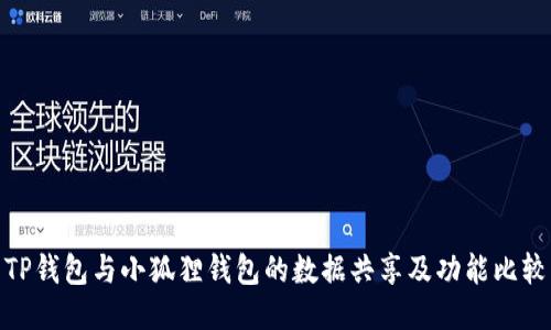 TP钱包与小狐狸钱包的数据共享及功能比较