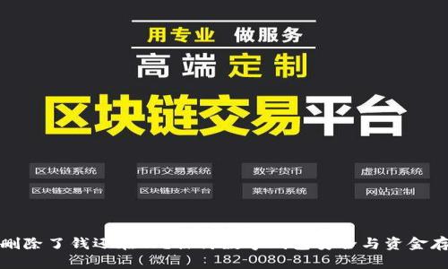 : TP钱包删除了钱还在么？探讨数字钱包安全与资金存储的真相