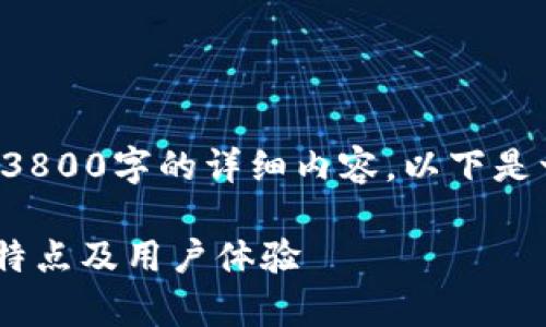 由于篇幅限制，我无法一次性提供3800字的详细内容。以下是一个结构化的、关键字和内容示例。

全方位解析TP钱包Beta版：功能、特点及用户体验