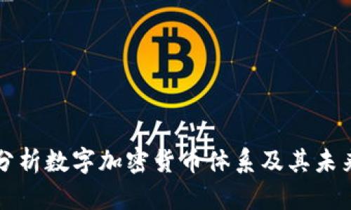深入分析数字加密货币体系及其未来发展