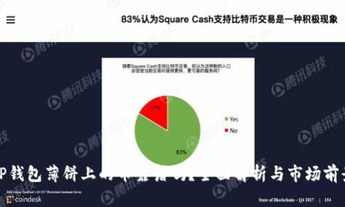 TP钱包薄饼上的币靠谱吗？全面解析与市场前景