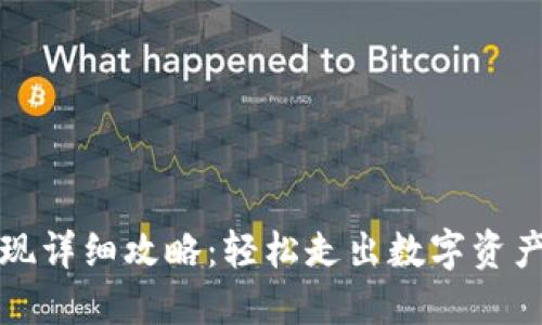 TP钱包提现详细攻略：轻松走出数字资产的第一步