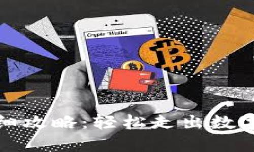 TP钱包提现详细攻略：轻松走出数字资产的第一步