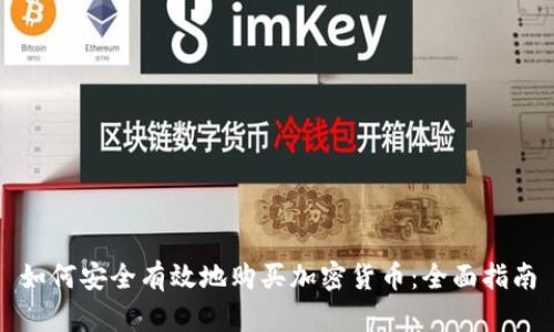 如何安全有效地购买加密货币：全面指南