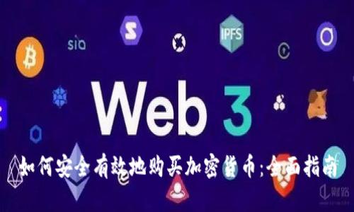 如何安全有效地购买加密货币：全面指南