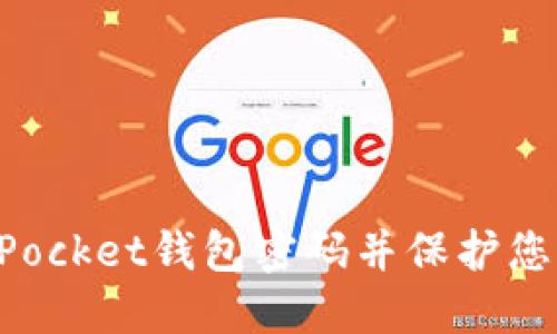 如何找回TokenPocket钱包密码并保护您的数字资产安全
