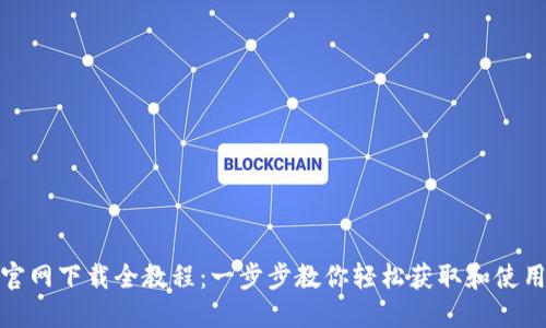 TP钱包官网下载全教程：一步步教你轻松获取和使用TP钱包