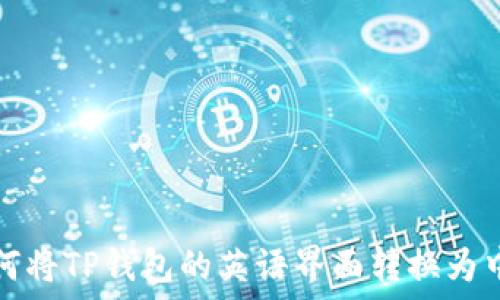   
如何将TP钱包的英语界面转换为中文
