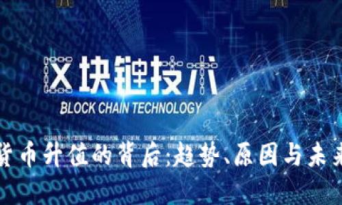 加密货币升值的背后：趋势、原因与未来展望
