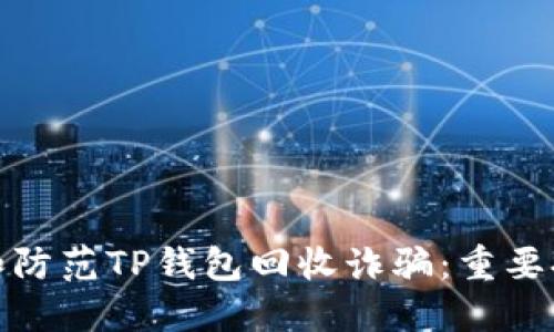 如何识别和防范TP钱包回收诈骗：重要提示和建议