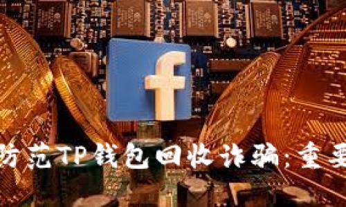 如何识别和防范TP钱包回收诈骗：重要提示和建议