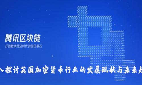 深入探讨英国加密货币行业的发展现状与未来趋势