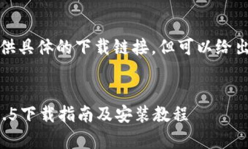 注意：虽然我无法提供具体的下载链接，但可以给出围绕您的内容草拟。


TP钱包最新版本1.3.5下载指南及安装教程