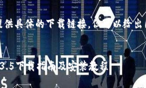 注意：虽然我无法提供具体的下载链接，但可以给出围绕您的内容草拟。


TP钱包最新版本1.3.5下载指南及安装教程