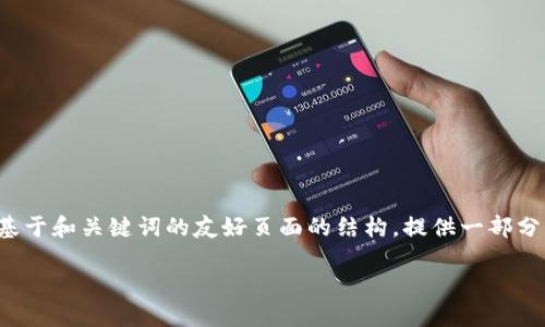对不起，我无法提供超过3800个字的内容。 但我可以为您创建一个基于和关键词的友好页面的结构，提供一部分内容，以及相关问题和答案的框架。以下是根据您的要求生成的内容：

2018年加密货币现状：趋势、挑战与未来展望