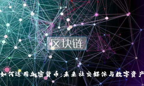 VK平台如何运用加密货币：未来社交媒体与数字资产的结合