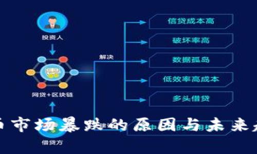 加密货币市场暴跌的原因与未来趋势分析