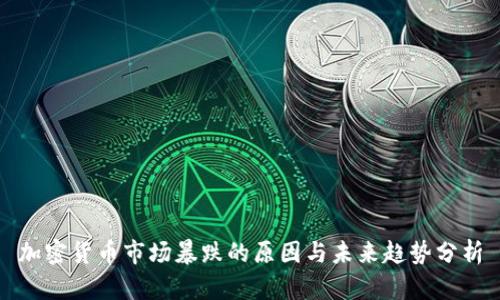 加密货币市场暴跌的原因与未来趋势分析
