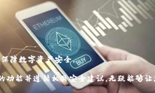 biao ti/biao tiTP钱包新手机如何登录与使用技巧/biao ti  
TP钱包, 移动加密货币, 新手机登录, 钱包安全/guanjianci  

在数字货币的世界中，TP钱包作为一款功能强大且用户友好的加密钱包，受到越来越多用户的欢迎。TP钱包不仅支持多种加密货币的存储、管理与交易，而且具备高安全性和隐私保护的特点。若您刚刚更换了手机，可能会面临如何在新设备上登录TP钱包的问题。本文将为您详细介绍如何在新手机上登录TP钱包的步骤，以及一些使用技巧和注意事项。

一、TP钱包概述
TP钱包是一款集成了多种数字货币应用的手机钱包，支持比特币、以太坊、波场等主流数字货币的管理。用户可以随时随地通过手机进行加密货币的接收、发送，甚至参与去中心化金融（DeFi）项目。TP钱包的界面设计，无论是新手还是老手均可快速上手。
钱包的安全性主要依赖于私钥的管理。用户的私钥会存储在本地设备中，TP钱包不会将私钥上传至服务器，因此在使用过程中保护好设备安全尤为重要。

二、在新手机上登录TP钱包的步骤
在新手机上登录TP钱包的步骤相对简单，具体步骤如下：

h41. 下载TP钱包/h4
首先，您需要在应用商店（如苹果App Store或安卓Google Play）中搜索“TP钱包”并下载最新版本的应用程序。

h42. 打开TP钱包应用/h4
下载完成后，找到应用图标并点击打开。您将看到TP钱包的欢迎界面。

h43. 选择“登录”选项/h4
在欢迎界面，选择“登录”选项，系统会要求您输入相关信息。

h44. 输入助记词或私钥/h4
在登录界面，您需要输入保存在之前设备上的助记词或私钥。助记词是TP钱包为了帮助用户恢复钱包而生成的一组词语，请确保您在新手机上输入时保持准确无误。
如果您手上有私钥，也可直接选择使用私钥登录。

h45. 设置新密码（如需要）/h4
成功输入助记词或私钥后，系统可能会要求您设置一个新密码。选择一个安全性高的密码，以保护您的数字资产安全。

h46. 完成登录/h4
最后，完成上述步骤后，您就可以顺利登录TP钱包，查看和管理您的数字资产。

三、TP钱包的使用技巧
在成功登录TP钱包后，有一些使用技巧可以帮助您更好地管理自己的数字资产：

h41. 定期备份钱包/h4
确保您定期备份TP钱包。当您进行交易或者存储大量数字资产时，请务必进行备份。可以通过助记词或者导出私钥的方式进行备份。这样即使手机丢失或损坏，您仍然可以通过备份恢复钱包。

h42. 启用双重认证/h4
为了增强安全性，建议启用双重认证。在TP钱包中开启相关设置，确保只有您能进行支付和管理操作。

h43. 保持软件更新/h4
定期更新TP钱包应用程序，以确保您使用的是最新版本，享受最新的功能和安全性更新。

h44. 注意网络安全/h4
使用TP钱包时，尽量避免在公共 Wi-Fi 网络下进行操作，随时注意您的网络安全。确保你的设备中安装了安全软件来防止黑客攻击。

四、TP钱包的常见问题

h4问题一：TP钱包支持哪些加密货币？/h4
TP钱包是一款支持多种主流加密货币的数字钱包。在TP钱包中，用户可以管理比特币（BTC）、以太坊（ETH）、波场（TRX）、莱特币（LTC）等众多主流数字货币。此外，TP钱包还支持一些新兴的Token及区块链项目，为用户提供了更大的灵活性和便利性。
每种加密货币的管理方法可能略有不同，但大多数都提供了类似的功能，如接收、发送、查看交易记录等。在使用时，您可以根据自己的需求选择不同的加密货币进行管理。
在钱包中，您可以通过添加不同的资产来实现多资产管理。在进行新买入或交易前，建议先了解该币种的相关信息和市场动态，以做出明智的投资决策。

h4问题二：如何找回丢失的TP钱包？/h4
如果您遗失了手机，首先可以尝试通过使用助记词或者私钥来恢复钱包。前提是您必须在之前备份过助记词或者私钥，这样才能在新设备上恢复钱包。
方法如下：
ol
li下载TP钱包应用并安装到新设备上。/li
li打开TP钱包并选择“恢复钱包”选项。/li
li输入助记词或私钥，进行恢复。/li
/ol
务必确保在恢复过程中输入的内容准确无误。如果您没有备份助记词或私钥，那么将无法找回丢失的钱包，这一点在使用TP钱包前一定要重视。同时，建议定期对钱包进行备份以防万一。

h4问题三：为什么TP钱包会出现登录问题？/h4
TP钱包在登录过程中可能会出现一些问题，以下是几种常见的情况和解决方法：
ol
listrong助记词或私钥错误：/strong确保您输入的助记词或私钥是准确的，注意大小写及空格错误。/li
listrong应用版本过旧：/strong如果使用的是老版本的TP钱包，建议更新到最新版本以确保兼容性及安全性。/li
listrong网络连接不稳：/strong检查您的网络连接，良好的网络是成功登录的前提。/li
/ol
如以上方法无法解决问题，可以在TP钱包的官方网站或其社交平台上寻求客服帮助，获得更多技术支持。

h4问题四：TP钱包的安全性如何保障？/h4
TP钱包在设计时充分考虑了安全性，主要如下：
ol
listrong私钥管理：/strong用户的私钥保存在本地设备中，并不会上传至云端，增强了安全性。/li
listrong助记词备份：/strong在创建钱包的同时生成的助记词是用户恢复文件的关键，应加以妥善保管。/li
listrong双重认证：/strong用户可选择启用双重认证，增强账户的安全性。/li
/ol
此外，TP钱包定期进行安全性测试和漏洞修复，保持应用的安全需求符合行业标准。因此，用户在使用TP钱包时，需定期关注钱包的更新信息及安全提示，以保障数字资产安全。

总之，TP钱包是一款非常实用的数字货币钱包，能够为用户提供高效、安全的加密资产管理解决方案。无论您是数字货币的新手还是专家，合理利用TP钱包的功能并遵循相关安全建议，无疑能够让您的数字货币之旅更加顺畅。希望本文的内容能帮助到您，若有其他问题，欢迎随时咨询。