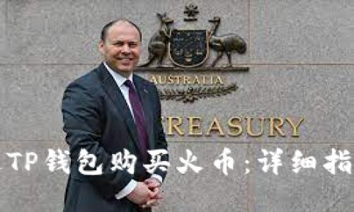 如何通过TP钱包购买火币：详细指南与技巧