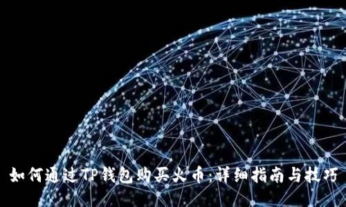 如何通过TP钱包购买火币：详细指南与技巧