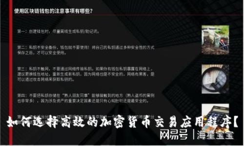 如何选择高效的加密货币交易应用程序？