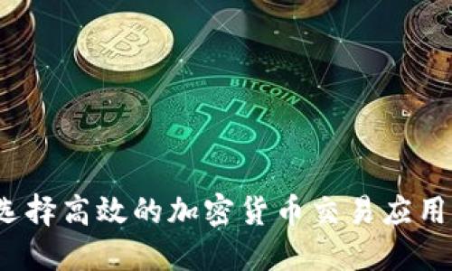 如何选择高效的加密货币交易应用程序？