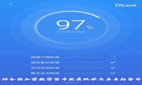 全球各国加密数字货币发展现状及未来趋势分析