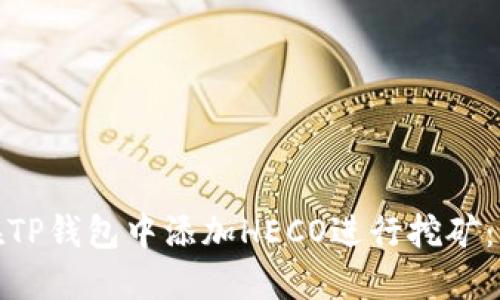 : 如何在TP钱包中添加HECO进行挖矿：详细指南