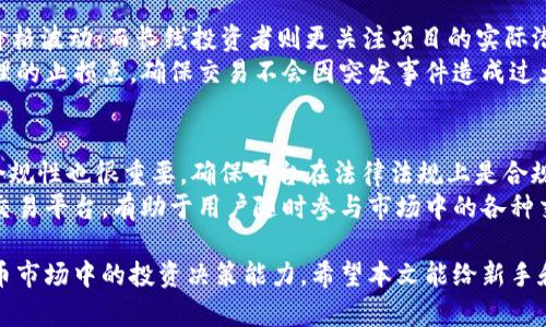 baioti新手必看：如何在各大平台上查看新加密货币交易/baioti  
加密货币, 新加密货币, 交易平台, 查看交易/guanjianci  

随着区块链技术的迅猛发展，加密货币市场正在吸引越来越多的投资者和关注者。新的加密货币不断涌现，了解这些新兴币种的交易信息成为了投资决策中至关重要的一环。因此，了解如何查看新加密货币交易变得尤为重要。无论你是刚刚入门的投资新手还是有经验的交易者，掌握这项技能都能帮助你获得更多的信息，做出更明智的投资选择。

什么是加密货币交易？  
加密货币交易是指在不同的交易平台上，使用法币或其他加密货币买入或卖出加密货币的行为。交易的基础是区块链技术，通过它，用户可以在没有中介的情况下进行全球性的交易。交易可以在多个平台上进行，通常包括中心化交易所（如Binance、Coinbase）和去中心化交易所（如Uniswap、PancakeSwap）。每个平台都有自己的特点和交易机制。  
加密货币的价格在形式多样的市场中波动，投资者必须了解各种因素，包括技术分析、市场情绪、新闻动态以及区块链技术本身的进行。为了跟踪这些变化，许多投资者依赖图表和报价工具，了解各种加密货币的市场交易情况。  

如何查看新加密货币？  
查找新加密货币的交易信息主要有以下几种方式：通过加密货币交易所、加密货币信息网站和区块链浏览器等。下面将详细介绍这些方式的优缺点。  

h41. 加密货币交易所/h4  
大多数主流的加密货币交易所会定期推出新上市的加密货币。用户可以通过这些平台直接查看并参与交易。例如，在平台的“市场”部分，可以按“最新上架”进行筛选，找到最近几天上市的新币种。许多交易所还会在首页或者产品推荐中突出新币。  
优点：这些平台提供了完整的市场数据，包括价格、成交量、历史价格和图表分析等信息；同时，用户也可以实现直接交易，操作便捷。  
缺点：一些新的加密货币可能在较小的交易平台上上市，导致用户需要在多个平台上进行查找；此外，一些平台的界面可能复杂，对于新手来说不够友好。  

h42. 加密货币信息网站/h4  
有许多专门的信息网站提供对加密货币市场的汇总分析，比如CoinMarketCap、CoinGecko等。用户可以在这些网站上迅速找到新上市的加密货币，并查看其市值、价格、涨幅、交易条目等信息。  
优点：这些网站提供了全面的市场资讯，用户可以快速掌握最新动态；信息的更新通常很快。  
缺点：部分网站的用户界面不够友好，而且信息庞杂，可能会让新手感到困惑。  

h43. 区块链浏览器/h4  
区块链浏览器是一个可以查看区块链上所有交易的工具。用户可以利用这些浏览器查看特定加密货币的活动，包括新代币的发行和交易。这种工具通常对于寻求技术分析和实时交易数据的高级用户更为适用。  
优点：用户能够深入了解加密货币的交易历史和其他区块链活动，信息真实性更高。  
缺点：操作较为复杂，对于新手可能不易上手。  

相关问题一：新加密货币的投资风险有哪些？  
在探索新的加密货币时，投资者需要对其背后潜在的风险有清晰的认识。首先，新加密货币可能面临高波动性，价格波动大，投资者面临较高的损失风险。其次，投机性较强，很多新币种没有真实的应用场景或者技术支持，仅仅依靠炒作。最后，由于监管环境的变化，可能会对某些新币的合法性造成影响，投资者需要对相关法律法规保持关注。  
因此，在投资新加密货币之前，建议投资者充分研究其白皮书、团队背景、技术架构、社区支持以及市场反馈，这样能够相对降低投资风险。  

相关问题二：如何判断一个新加密货币的潜力？  
判断一个新加密货币的潜力需要从多个方面入手。首先是项目团队的实力，开发团队的背景和专业知识往往是项目成功的重要保证。其次，要分析其技术架构，是否具备创新性和实用性；随后，了解其市场定位，项目是否有明确的用户需求和市场规模；最后，要关注社区的活跃度和开发动态，活跃的社区往往会对币种的推广产生积极的影响。  
投资者还可以通过社交媒体、论坛和相关网站查找其他用户的反馈，综合判断该币种是否值得投资。  

相关问题三：新加密货币的交易策略有哪些？  
针对新加密货币的交易策略主要包括短线交易和长线投资两种。短线交易者通常是在瞬息万变的市场中寻找快速盈利的机会，通过技术分析把握短期价格波动；而长线投资者则更关注项目的实际潜力，通常会把资金投入在看好其发展的项目上，以实现长期资本增值。  
不论是短线还是长线策略，投资者都应该设定合理的入场和退出时机，同时根据市场情况灵活调整策略。此外，使用止损可以帮助控制风险，通过设置合理的止损点，确保交易不会因突发事件造成过大的损失。  

相关问题四：如何筛选靠谱的加密货币交易平台？  
选择一个可靠的加密货币交易平台是进行安全交易的前提。首先，要关注平台的安全性，是否有足够的安全措施，包括双重身份验证、加密技术等。其次，合规性也很重要，确保平台在法律法规上是合规的，避免日后可能面临的法律问题。同时，多了解平台上交易费用，透明的费用结构能让投资者更清楚自己的成本。  
用户评价也是一个很好的判断依据，可以在社交媒体、论坛上查看其他用户对平台的反馈，了解其服务质量和用户体验。最后，选择支持多种加密货币的交易平台，有助于用户随时参与市场中的各种交易。  

综上所述，在了解如何查看新加密货币交易的同时，也要关注相关的投资风险、潜力判断、交易策略及平台选择等问题。这些信息都将极大提升在加密货币市场中的投资决策能力。希望本文能给新手和有经验的投资者提供一些有益的参考和帮助。