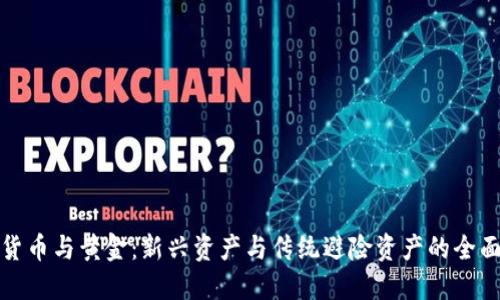 加密货币与黄金：新兴资产与传统避险资产的全面对比