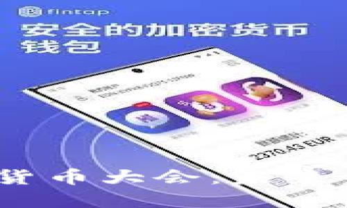 2023年加密数字货币大会：未来金融的趋势与机遇