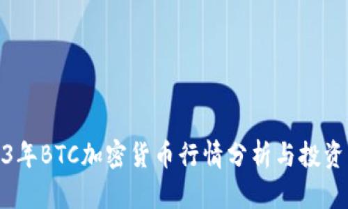 2023年BTC加密货币行情分析与投资策略