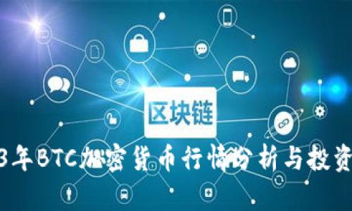 2023年BTC加密货币行情分析与投资策略
