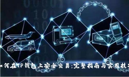 如何在TP钱包上安全交易：完整指南与实用技巧