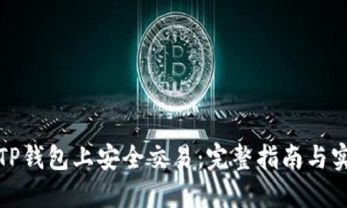 如何在TP钱包上安全交易：完整指南与实用技巧