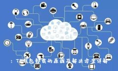 : TP钱包卸载的原因及解决