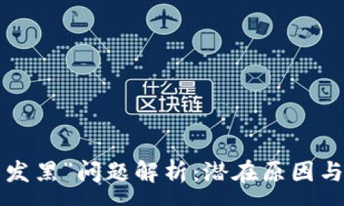 :
“t p钱包发黑”问题解析：潜在原因与解决方案