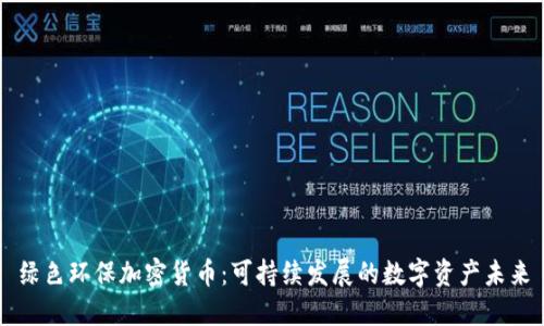 绿色环保加密货币：可持续发展的数字资产未来